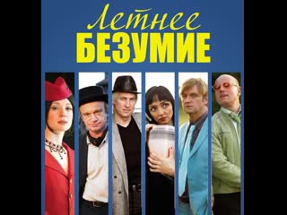 free летнее безумие драма мелодрама комедия россия латвия великобритания австрия 2007 hd
