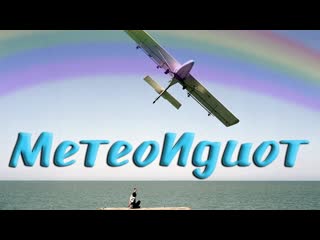 free метеоидиот мелодрама финляндия италия россия германия нидерланды грузия 2008 hd