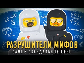 free разрушаем и проверяем самые скандальные мифы в lego hd