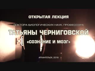 free татьяна черниговская лекция сознание и мозг архангельск 21 11 2018 hd