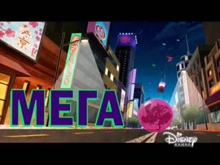 free город героев новая история промо третьего сезона на канале disney hd