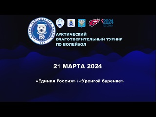 free 21 марта прямая трансляция арктического благотворительного турнира по волейболу кубок губернатора ямала 2024 hd