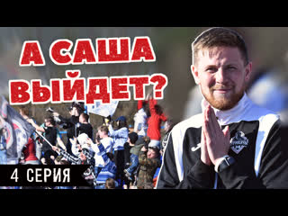 free аншлаг на первом же матче крумкачоў дикий спор и самые честные выборы а саша выйдет 4 серия hd