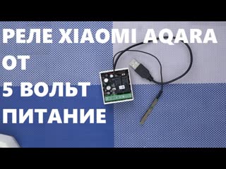 free переделать реле aqara xiaomi для питания от 5 вольт или 12 aqara wireless relay power supply 5 volts hd