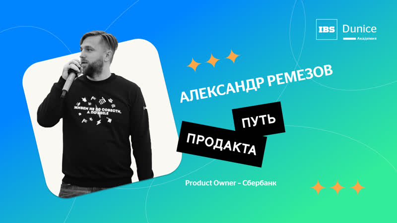 free мастер класс от эксперта в computer science александр ремезов product owner сбербанк hd