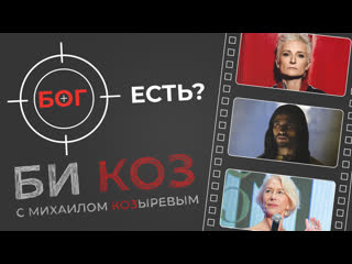 free би коз первая биография арбениной второе пришествие мессии и последнее выступление трио дед игорь и оглобля hd