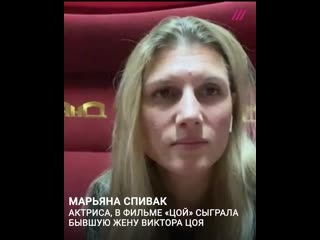 free актриса марьяна спивак о фильме алексея учителя цой hd