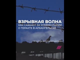 free взрывная волна как сажают за комментарии о теракте в архангельске hd
