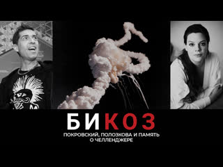free би коз высокое напряжение полозковой трибьют группе мумий тролль и док о катастрофе американского челленджера hd