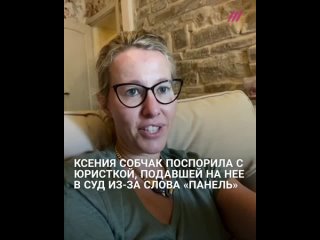 free ксения собчак поспорила с юристкой подавшей на нее в суд из за слова панель hd
