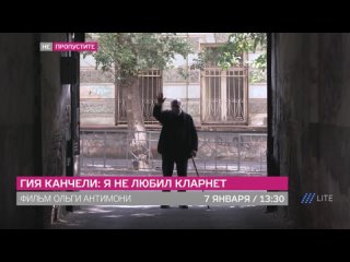 free гия канчели я не любил кларнет документальный фильм о культовом грузинском композиторе на дожде hd