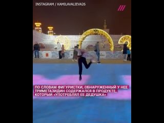 free камила валиева объяснила как молодые вещество попало в ее организм hd