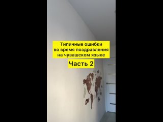 free типичные ошибки во время поздравления на чувашском языке hd