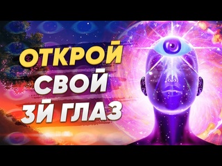 free инициация пробуждения третьего глаза наивысшего я короткая версия через шишковидную железу hd