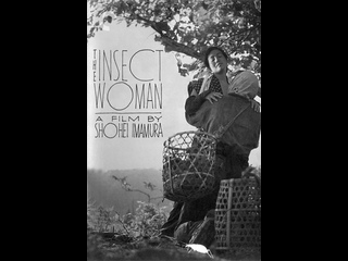 free женщина насекомое the insect woman 1963 япония hd