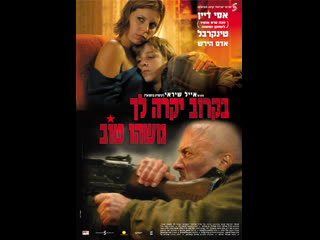 free скоро с тобой случится что то хорошее bekarov yikre lekha mashehu tov 2006 израиль hd