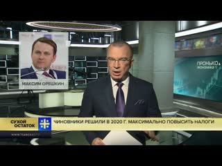 free юрий пронько они всё это время лгали чиновники решили в 2020 г максимально повысить налоги hd