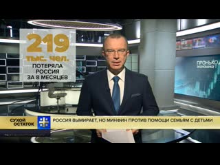 free юрий пронько россия вымирает рекордными за 18 лет темпами но минфин против помощи семьям с молодые hd
