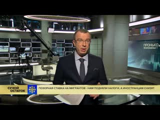 free юрий пронько позорная стаа на мигрантов нам подняли налоги а иностранцам снизят hd