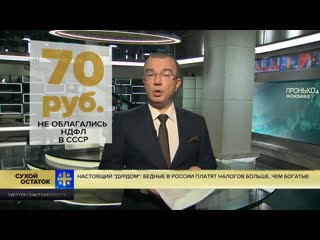 free юрий пронько этот дурдом пора прикрыть бедные в россии платят налогов больше чем богатые hd