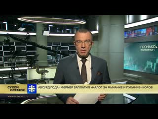 free юрий пронько абсурд года в россии фермер заплатил налог за мычание и пукание коров hd