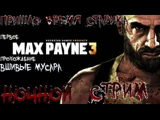 free пришло время лысой пулипервое прохождение max payne енотного 6 стрим вшивые мусара hd