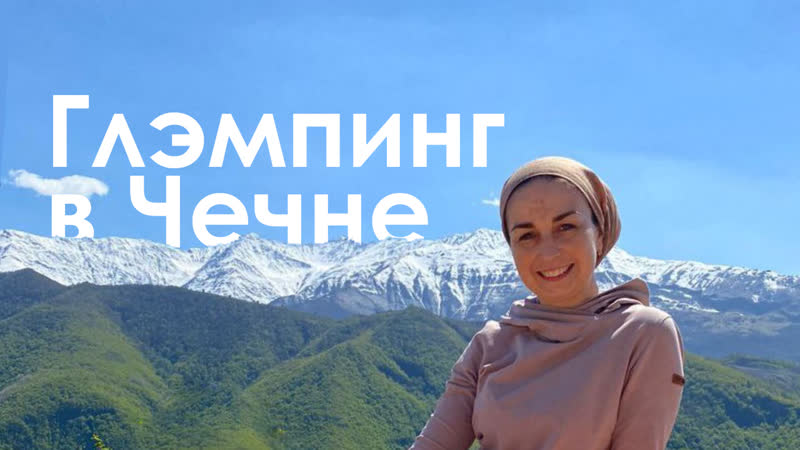 free глэмпинг в горах чечни интервью с элиной батаевой основательницой глэмпинга берег неба hd