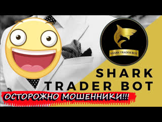 free осторожно мошенники shark trader bot торговый робот hd