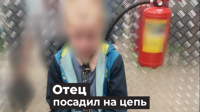 free отец приковал 18 летнего мальчика в сарае и запер на весь день hd