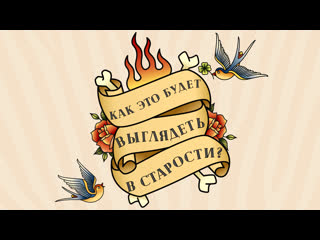 free самая татуированная женщина мира 69 летняя шарлотта гуттенберг hd