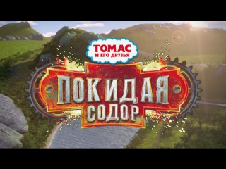 free томас и его друзья покидая содор полнометражный фильм hd