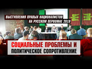 free выступления правых националистов на русском первомае социальные проблемы и политическое сопротивление hd
