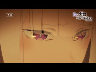 free re zero 2 жизнь в альтернативном мире с нуля 2 сезон 6 серия превью hd