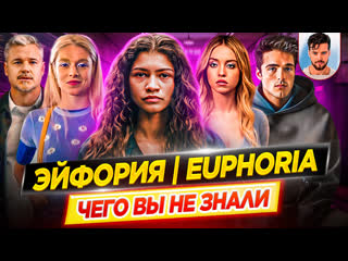 free эйфория самые интересные факты чего вы не знали о сериале дкино hd