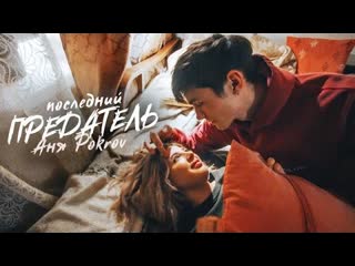 free аня pokrov аня покров последний предатель премьера клипа 2021 hd