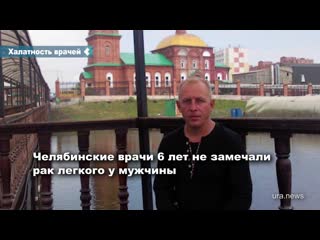 free челябинские врачи 18 лет не замечали рак легкого у мужчины который ежегодно проходил флюорографию hd