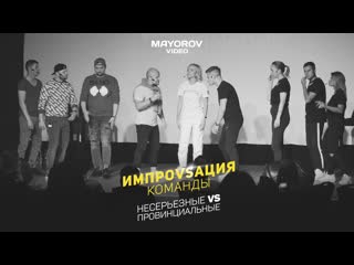 free импровизация команды несерьезные vs провинциальные video by mayorov hd