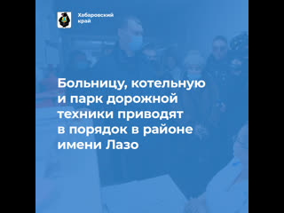 free больницу котельную и парк дорожной техники приводят в порядок в районе имени лазо hd