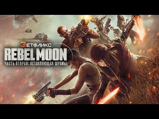 free мятежная луна часть 2 дарующая шрамы rebel moon part 2 the scargiver 2024 zetflix hd
