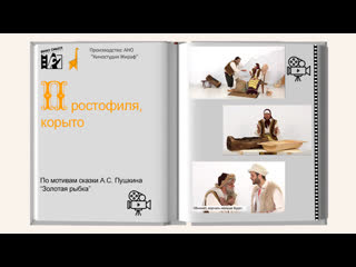 free серия 4 сказка о рыбаке и рыбке простофиля корыто развивающий сериал вижу смысл hd