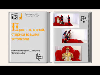 free серия 18 сказка о рыбаке и рыбке с очей прогнать его велела взашеи затолкали развивающий сериал вижу смысл hd