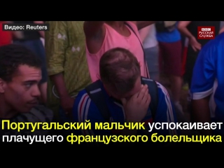 free португальский мальчик утешает плачущего болельщика сборной франции hd