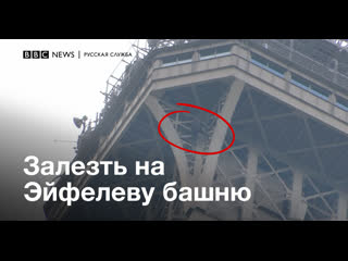 free мужчина забрался на эйфелеву башню его уговорили слезть только через шесть часов hd