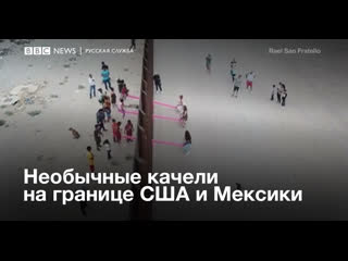 free необычные качели на границе мексики и сша hd