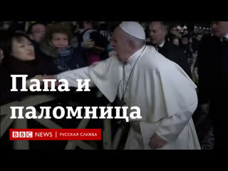 free прощу прощения за плохой пример папа римский ударил женщину по руке и потом извинился hd