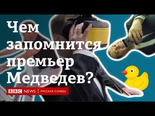 free чем запомнился медведев на посту премьер министра hd