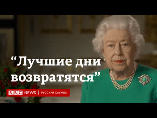 free лучшие дни возвратятся мы снова встретимся обращение елизаветы ii в связи с covid 19 hd
