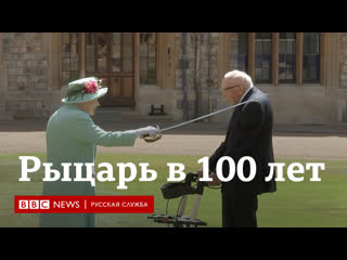 free 100 летний рыцарь королева елизавета ii произвела в рыцари ветерана тома мура hd