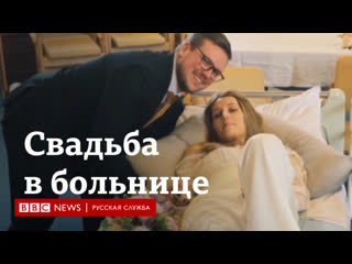 free неизлечимо больная пациентка вышла замуж в больничной часовне hd