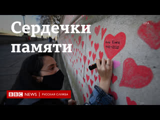 free сердечки на стене в лондоне появился неофициальный памятник жертвам covid 19 hd